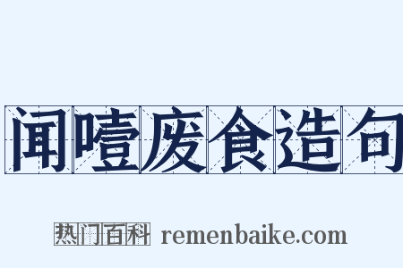 闻噎废食造句是什么意思的图片